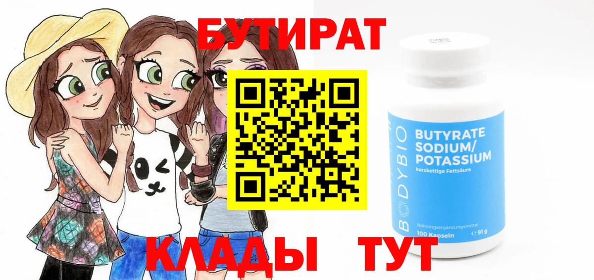 Бутират  Вход с VPN  Лабытнанги  БУТИРАТ BDO 