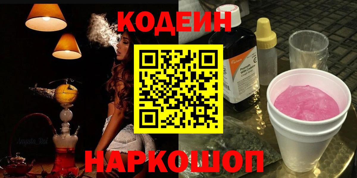Кодеин напиток Lean (лин) Лабытнанги